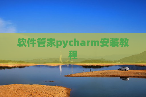 软件管家pycharm安装教程