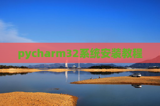 pycharm32系统安装教程